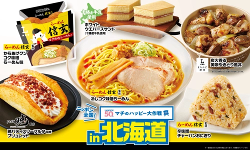 ニッポン全国！マチのハッピー大作戦in北海道 『からあげクン らーめん信玄監修コク味噌らーめん味』や 地元名店監修のスイーツ、おにぎりなど、 計7品を8月12日(火)より発売！