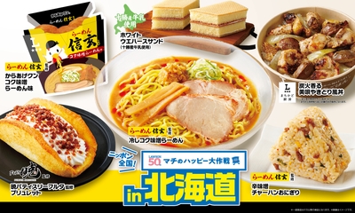 ニッポン全国！マチのハッピー大作戦in北海道
