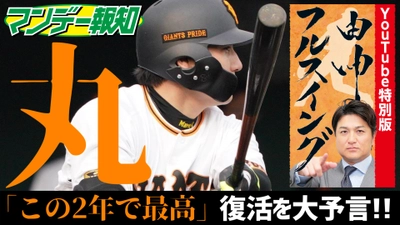 高橋由伸氏が丸の復活を予言！YouTube「マンデー報知」配信中