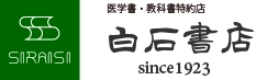 有限会社白石書店