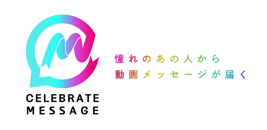 有名人からのパーソナル動画メッセージ提供サービス『セレブレイトメッセージ』 新機能追加&ロゴ刷新!リニューアルオープンいたしました!