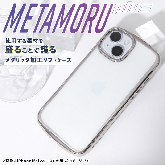 耐衝撃 精密設計 TPUソフトケース METAMORU plus