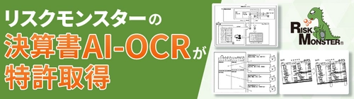 リスクモンスターの「決算書AI-OCR」技術が特許取得！ 企業取引を支える財務分析の革新技術