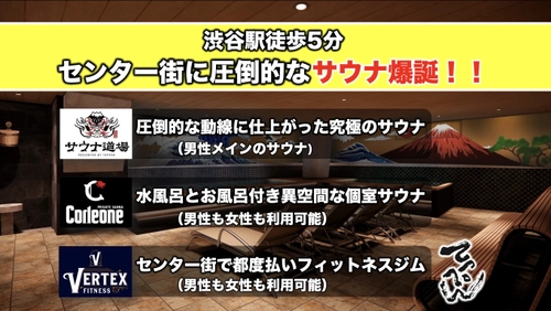 渋谷センター街から徒歩5分のサウナ・フィットネス店舗　 開業に向け2月5日までクラウドファンディング実施