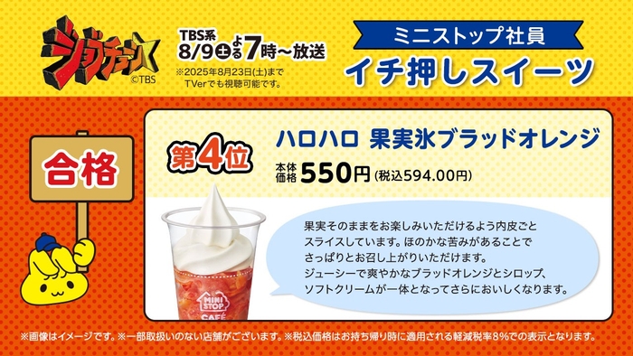 ハロハロ果実氷ブラッドオレンジ説明(画像はイメージです。)