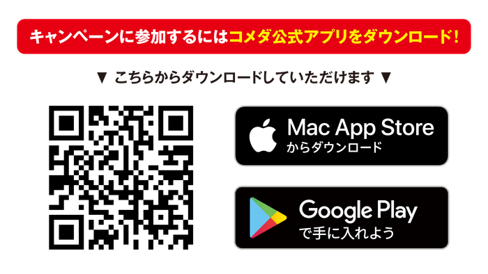キャンペーンに参加するにはコメダ公式アプリをダウンロード!