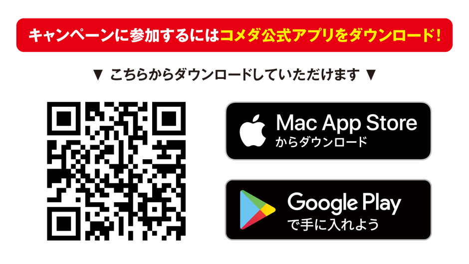 キャンペーンに参加するにはコメダ公式アプリをダウンロード！