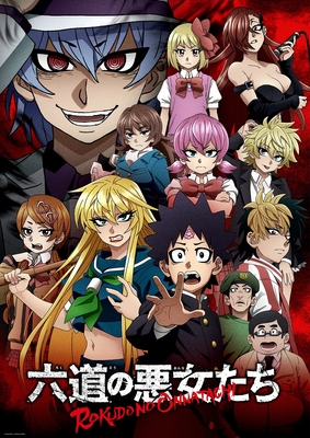 六道の悪女たち キービジュアル
