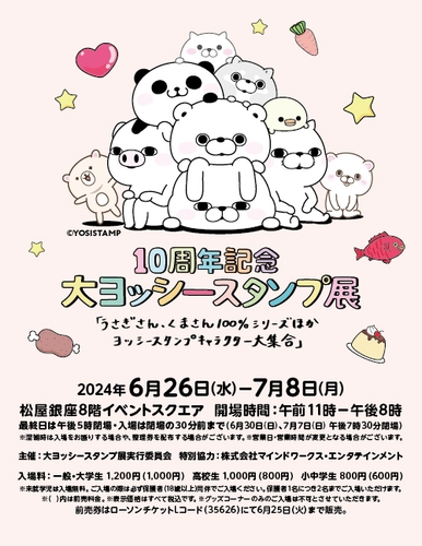 「10周年記念 大ヨッシースタンプ展」ポスター