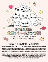 ヨッシースタンプ過去最大のイベント「10周年記念　大ヨッシースタンプ展」松屋銀座で開催決定！