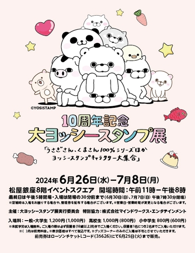 「10周年記念　大ヨッシースタンプ展」ポスター