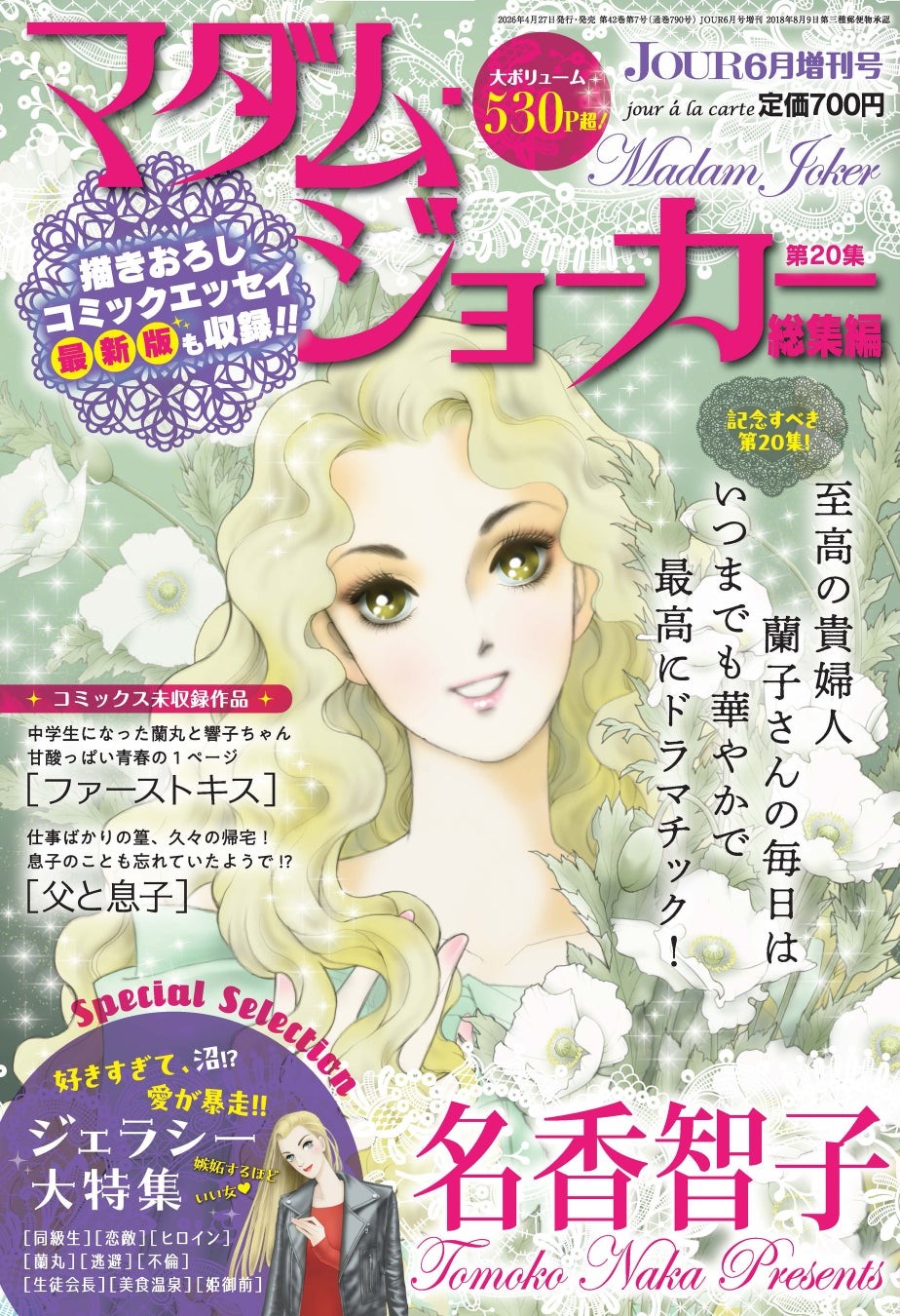 JOUR6月号増刊『マダム・ジョーカー特集第20集』4月27日発売！