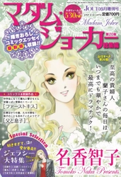 JOUR6月号増刊『マダム・ジョーカー特集第20集』4月27日発売！