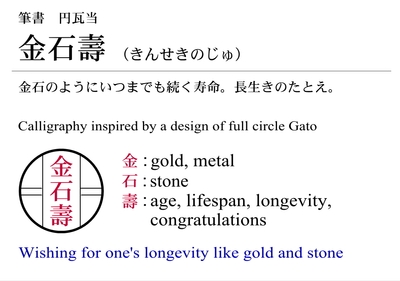 注釈1：金石壽