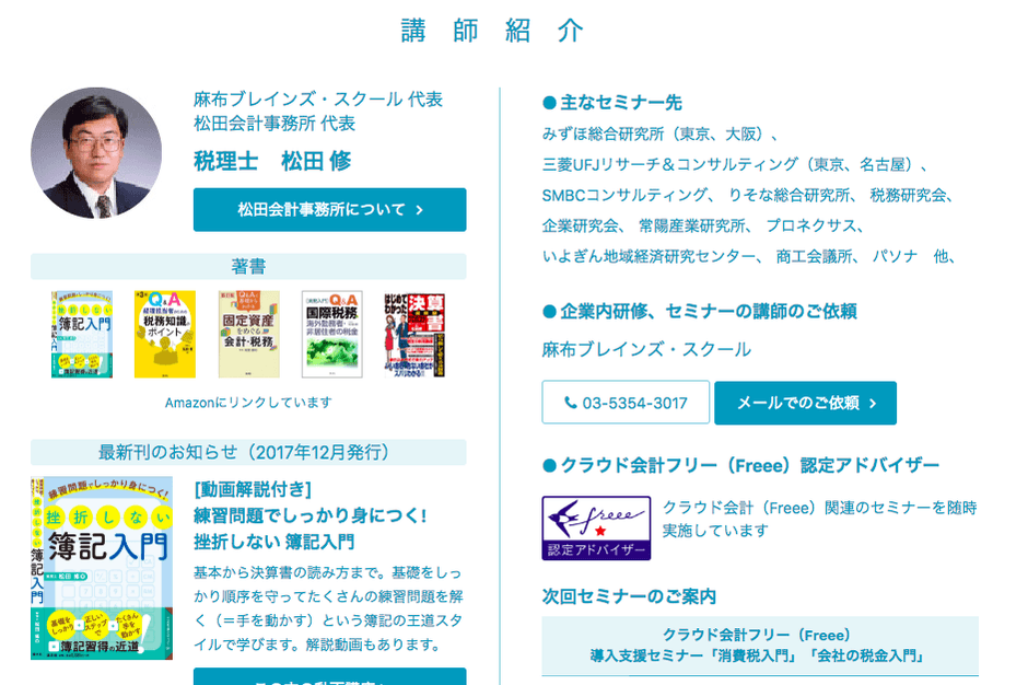 講師は大手企業からの信頼も厚い「税理士　松田 修」担当