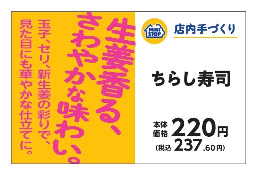 手づくりおにぎり　ちらし寿司販促物（画像はイメージです。）