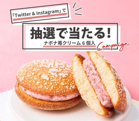 春に苺スイーツを楽しもう！Twitter＆Instagramにて「季節限定ナボナ苺クリーム」プレゼントキャンペーン実施