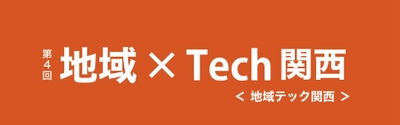 地方創生支援のための最新技術展 「第4回 地域×Tech関西」に初出展