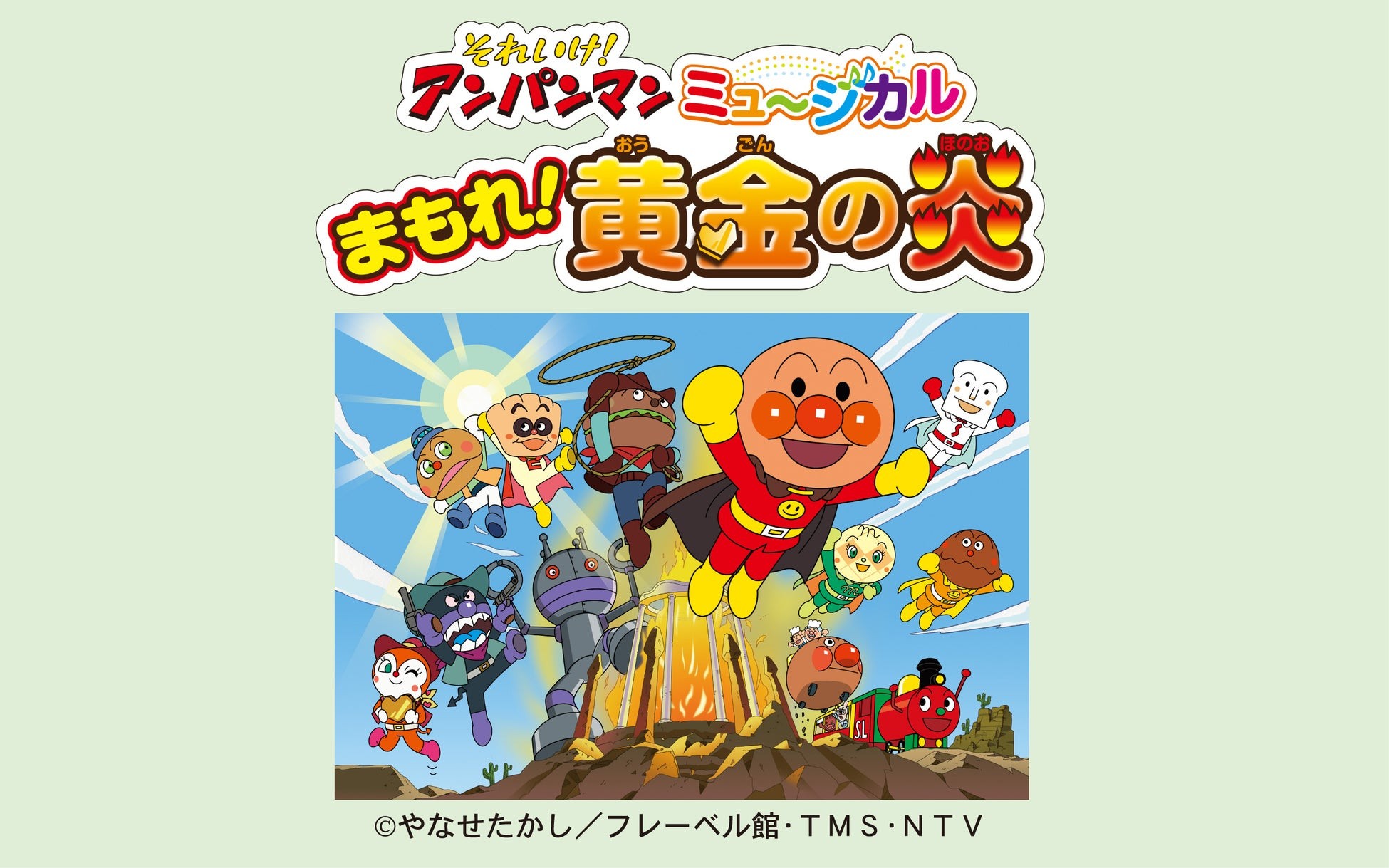 それいけ!アンパンマン ミュージカル「まもれ!黄金の炎」2026年11月北海道・釧路、函館公演決定!