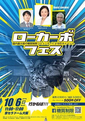 国内最大級の糖質制限コミュニティによる巨大イベント 「ローカーボフェス」が10/6(日)大阪ドームで開催！