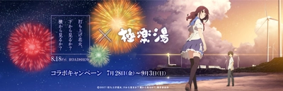 ある夏の一日の物語をお風呂でも！？ 映画 打ち上げ花火、下から見るか？横から見るか？×極楽湯 　コラボキャンペーンを7月28日～9月3日に開催