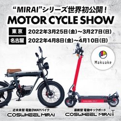 新型電動バイク『COSWHEEL MIRAI』世界初公開へ、 東京、名古屋モーターサイクルショー2022出展