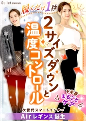 “履くだけで、すっきり美脚へ”新感覚の軽やか着圧レギンス　 『キュリエットプレミアムエアーレギンス』が本格販売開始！