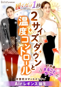 “履くだけで、すっきり美脚へ”新感覚の軽やか着圧レギンス　 『キュリエットプレミアムエアーレギンス』が本格販売開始！