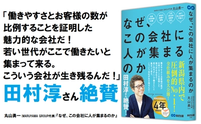 田村淳さん絶賛！　「こういう会社が生き残るんだ！」