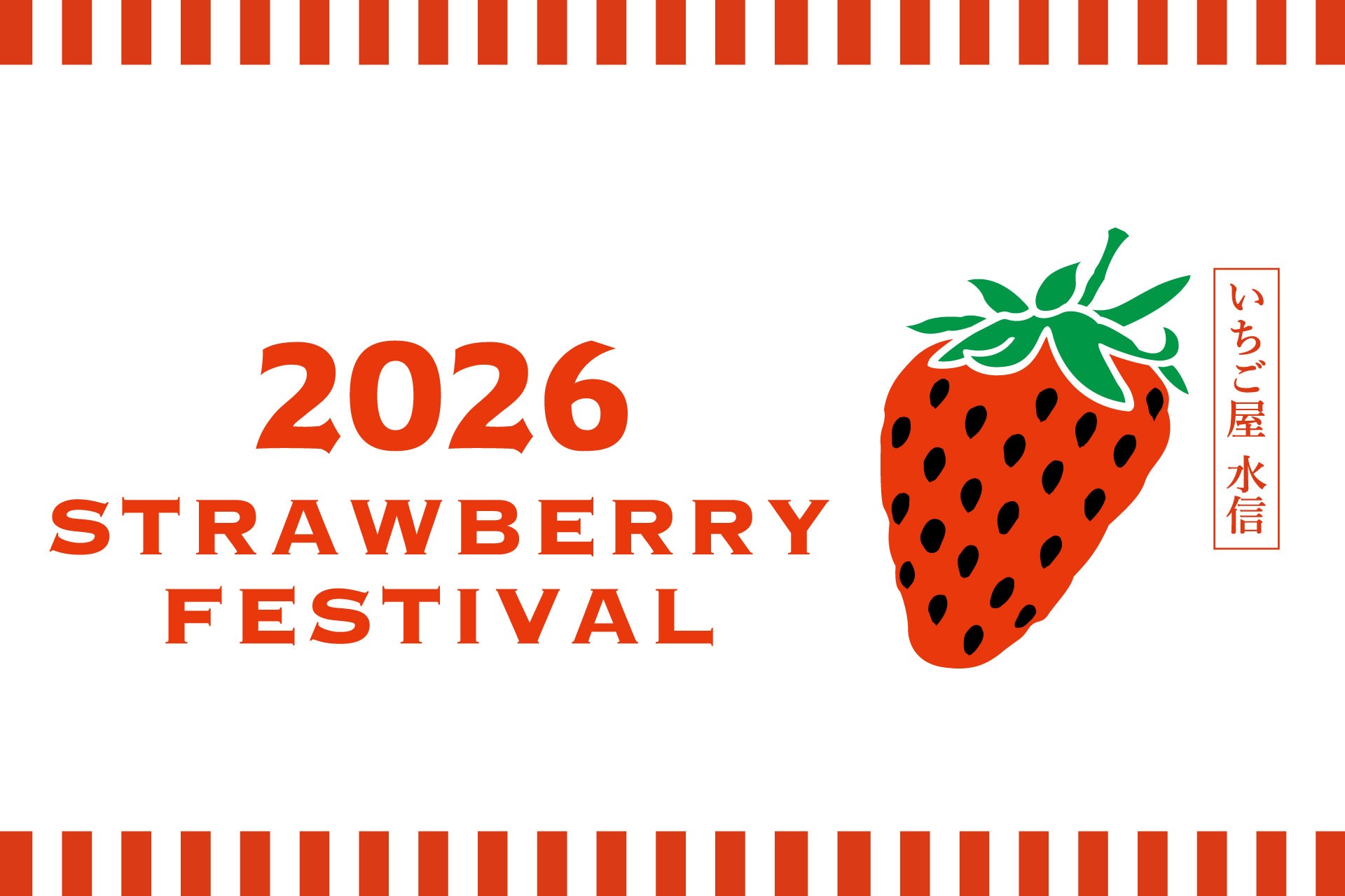 「いちご屋水信」へようこそ！ 水信ストロベリーフェスティバルを開催中
