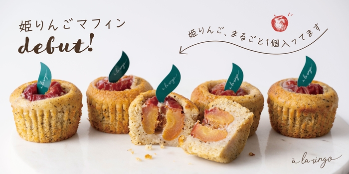 姫りんごマフィン