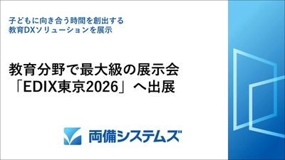 両備システムズ、教育分野で 最大級の展示会「EDIX東京2026」へ出展　