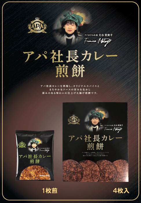 アパ社長カレー煎餅 商品説明