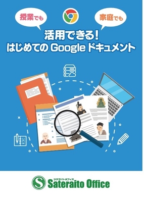 「授業でも家庭でも活用できる!はじめての Google ドキュメント(オンラインワード)」