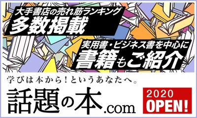 ウェブマの新規サイト「話題の本.com（ドットコム）」がオープン