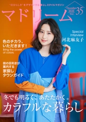 「ピンクが好き」のいつも明るい河北麻友子さんが登場 住宅・インテリア電子雑誌『マドリーム』Vol.35公開