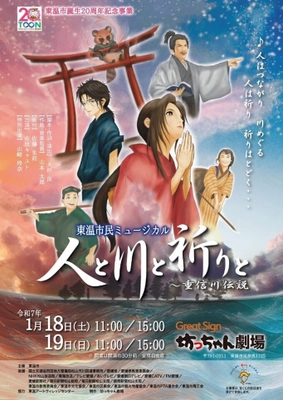 ［愛媛県東温市］誕生20周年記念事業　 東温市民ミュージカル「人と川と祈りと ～重信川伝説」 1月18日・19日にGreat Sign 坊っちゃん劇場で開催！