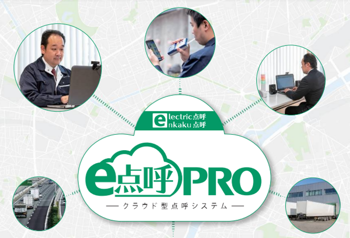 クラウド型点呼システム「e点呼PRO」