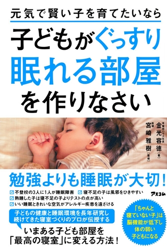 金光容徳著『元気で賢い子を育てたいなら子どもがぐっすり眠れる部屋を作りなさい』