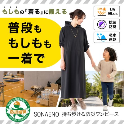SONAENO 持ち歩ける防災ワンピース