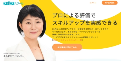 日本テレビグループのアナウンサーキャスティング事業 「MAXキャスティング」が全面監修！ 繰り返し学べる完全個別指導型オンラインアナウンススクール 「アナビズスクール」がプレオープン！