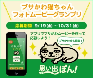 ブサかわ猫／ワンちゃんのフォトムービーグランプリを開催！　「思い出ぽん！」アプリで作ったブサイクだけど可愛いネコちゃんワンちゃん作品を大募集！！