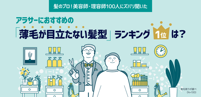 美容師・理容師100人に聞いた「薄毛が目立たない髪型」ランキング