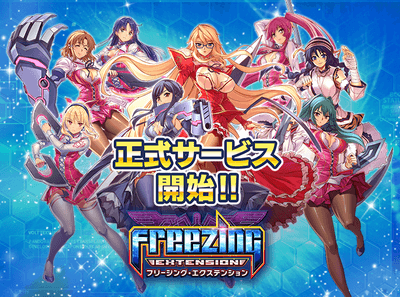 「フリージング エクステンション」配信開始