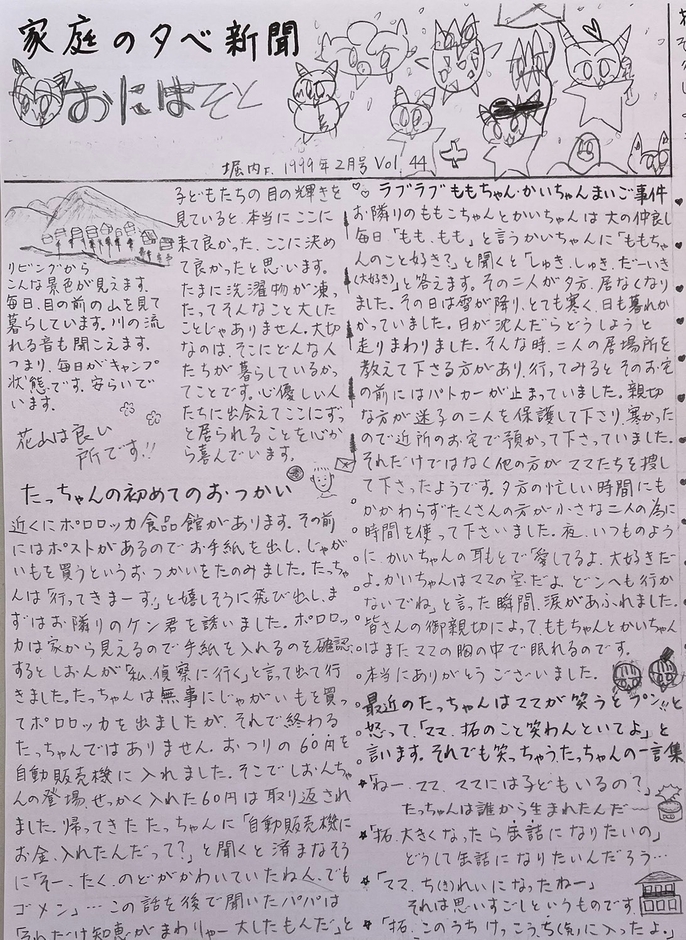 子供たちが小さいころ著者が書き続けた家庭新聞