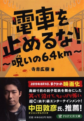 寺井広樹著『電車を止めるな!』(PHP文芸文庫)