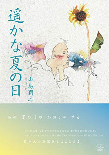 山島潤三『遥かな夏の日』