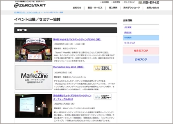 EC検索・レコメンドソリューションのゼロスタートはコーポレートサイトにて『イベント出展／セミナー協賛』ページを公開しました