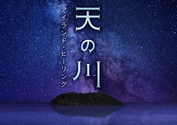 「コニカミノルタプラネタリア TOKYO」 2か月半で観客動員数10万人突破！！ 春の新上映作品４月より公開！