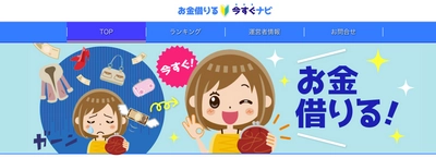 金融情報サイト「お金借りる今すぐナビ」のサービスを開始 　初めて融資を受けたいと考えている方にも分かりやすく情報を提供